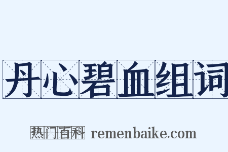 丹心碧血组词是什么意思的图片